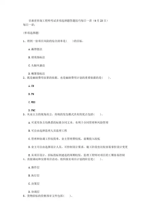 甘肃省咨询工程师考试多项选择题答题技巧每日一讲(9月23日)