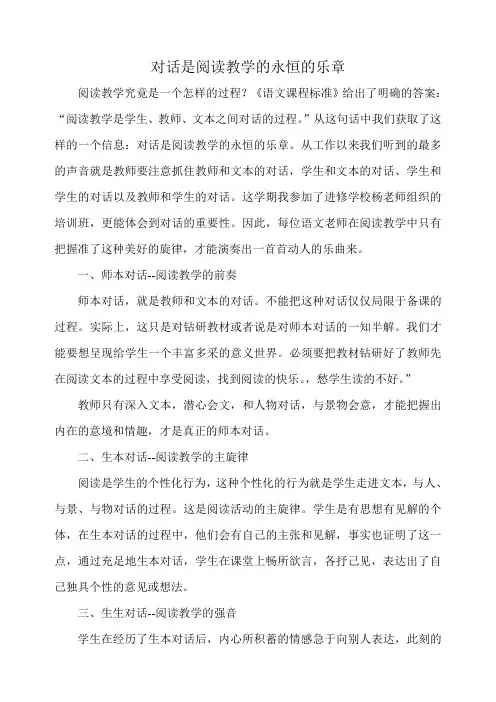 对话是阅读教学的永恒的乐章