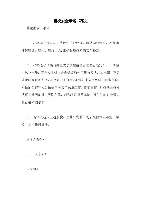 2021年留校安全承诺书范文