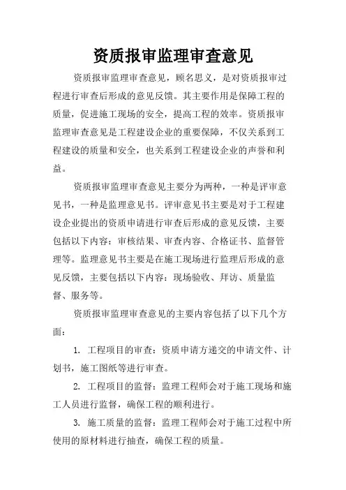 资质报审监理审查意见