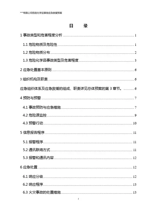 危险化学品应急救援预案