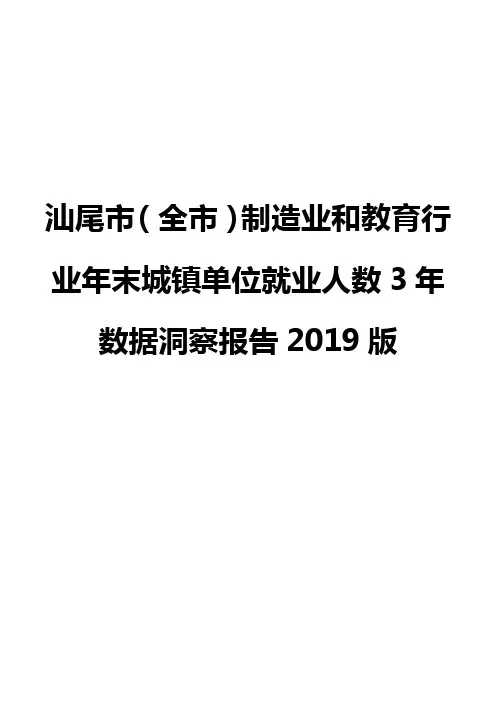 汕尾市(全市)制造业和教育行业年末城镇单位就业人数3年数据洞察报告2019版