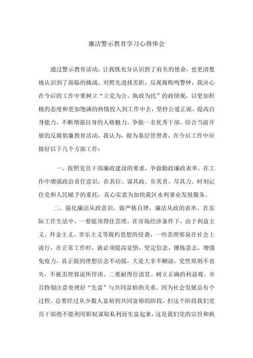 廉洁警示教育学习心得体会