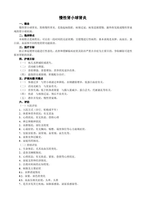 慢性肾小球肾炎护理常规