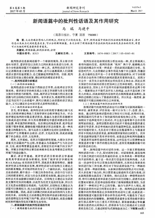 新闻语篇中的批判性话语及其作用研究