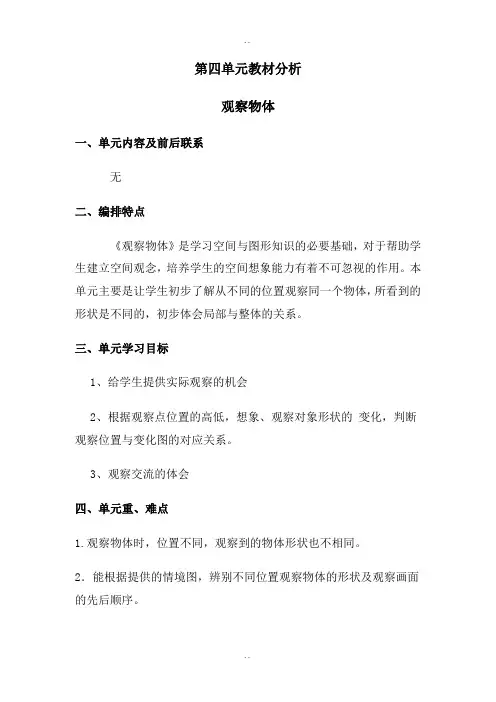 北师大版四年级下册数学第四单元教材分析 观察物体