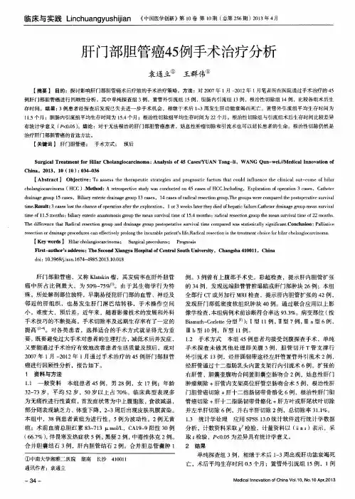 肝门部胆管癌45例手术治疗分析