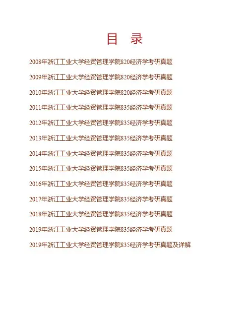 (NEW)浙江工业大学经贸管理学院《835经济学》历年考研真题汇编(含部分答案)