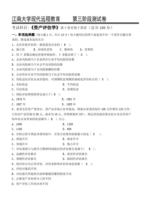资产评估学_第三阶段练习
