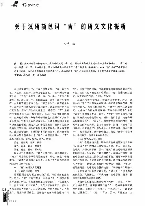 关于汉语颜色词“青”的语义文化探析