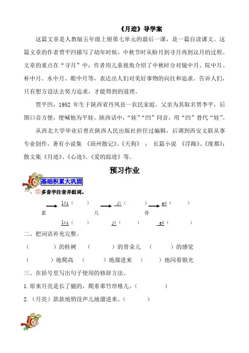 部编人教版五年级语文上册 24 .月迹 导学案