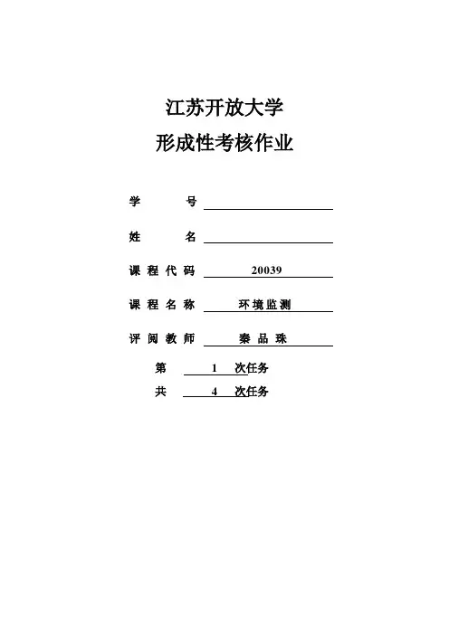 开放大学环境监测作业一