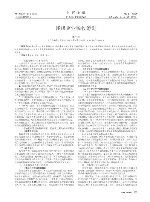 浅谈企业税收筹划