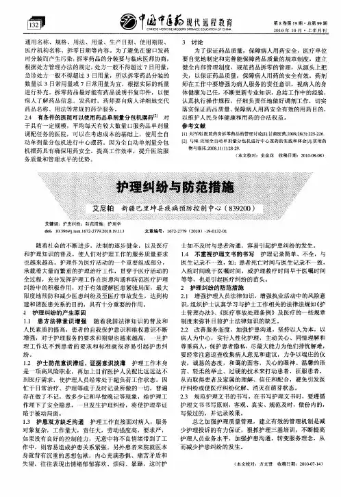护理纠纷与防范措施