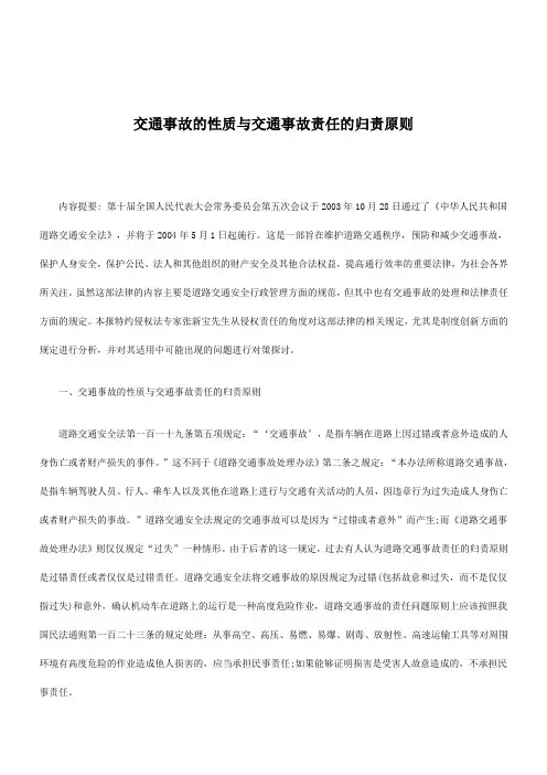 解析交通事故的性质与交通事故责任的归责原则