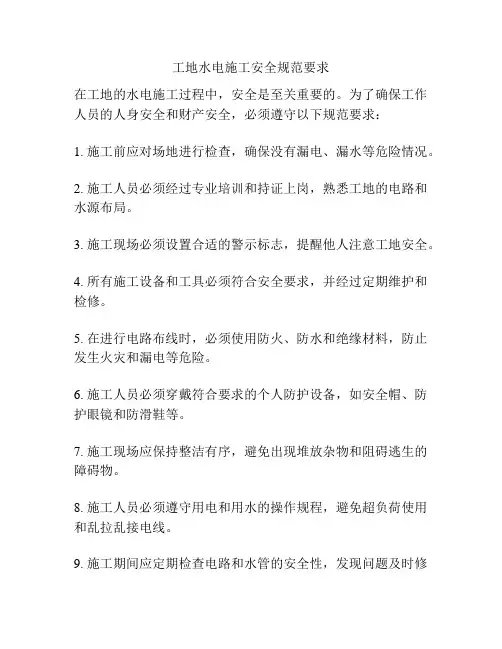 工地水电施工安全规范要求