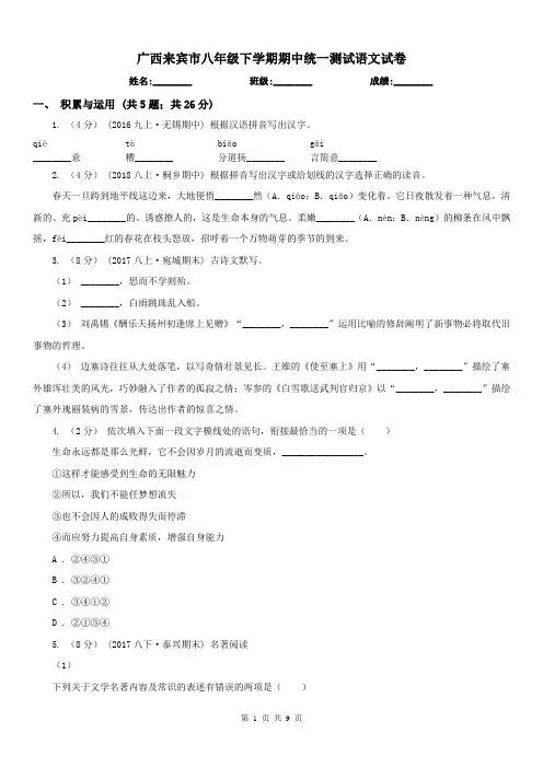 广西来宾市八年级下学期期中统一测试语文试卷