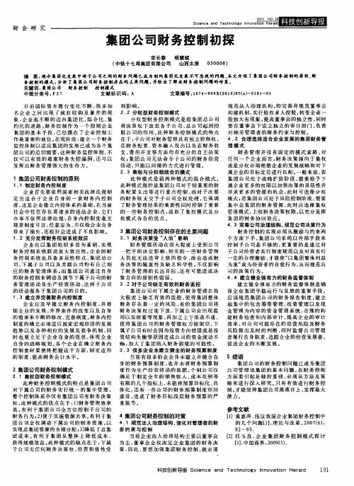 集团公司财务控制初探