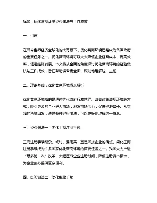 优化营商环境经验做法与工作成效5篇