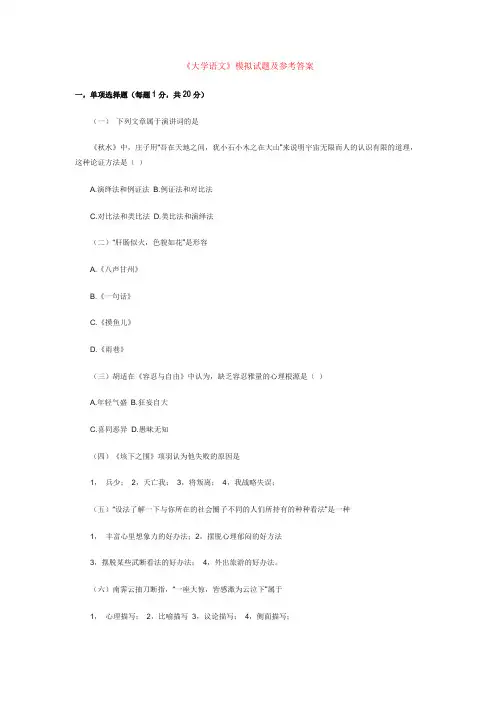 《大学语文》模拟试题及参考答案[1]