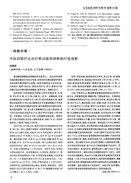 中医四联疗法治疗椎动脉型颈椎病疗效观察