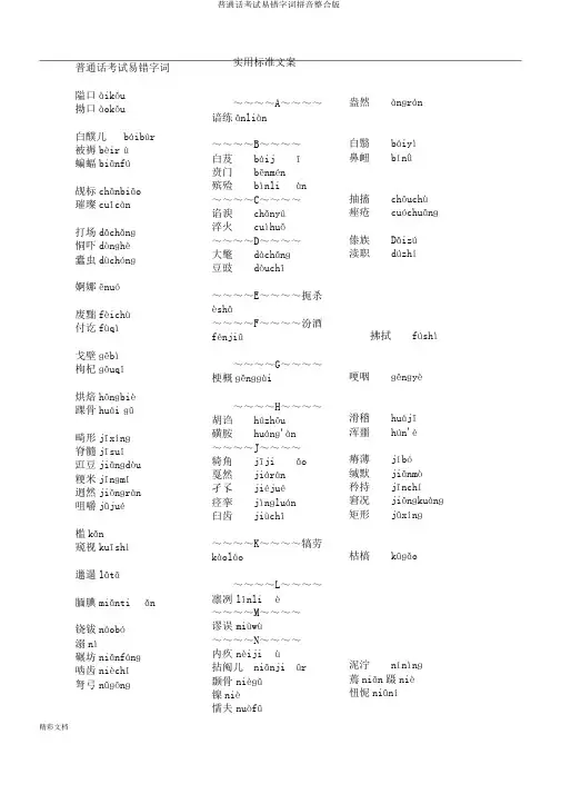 普通话考试易错字词拼音整合版