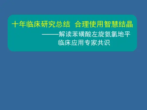左旋氨氯地平的降压疗效