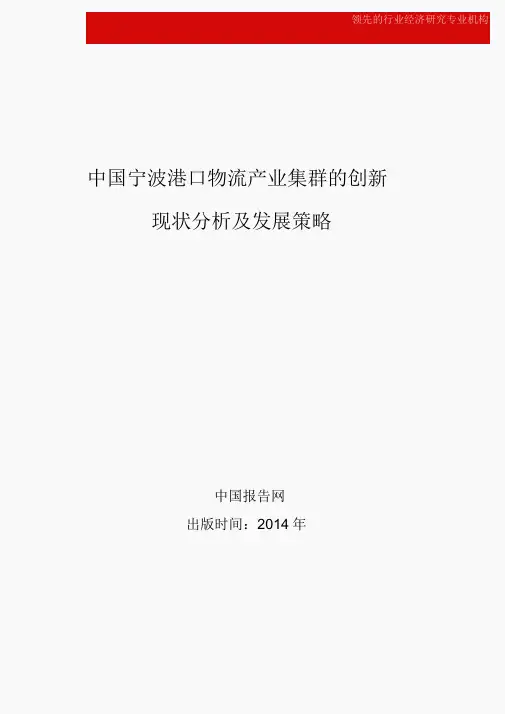 中国宁波港口物流产业集群的创新现状分析及发展策略