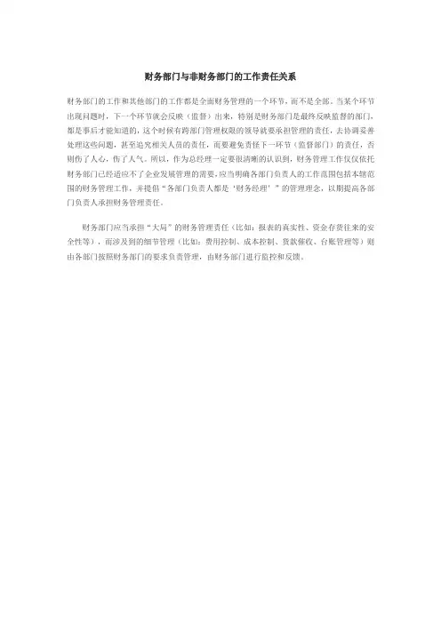 财务部门与非财务部门的工作责任关系