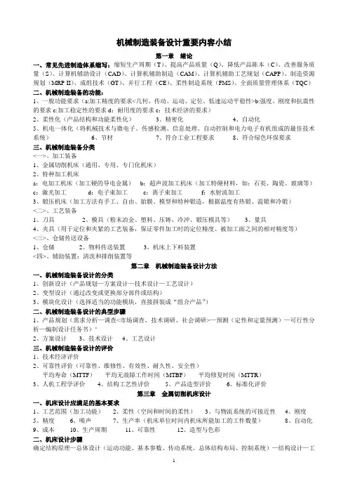 机械制造装备设计重要知识点复习