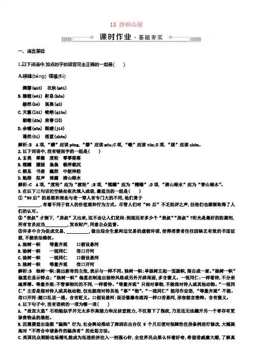 2018_2019学年高中语文第三单元散文113沙田山居练习粤教版必修1