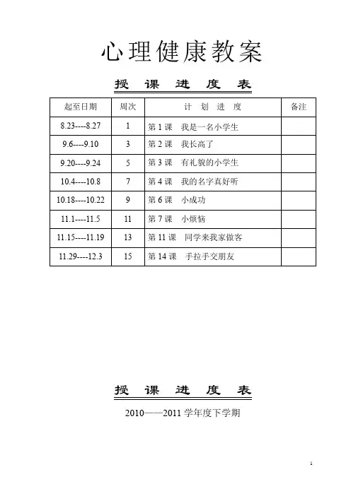 小学一年级心理健康教案