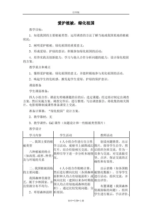 人教版生物-七年级上册-爱护植被,绿化祖国