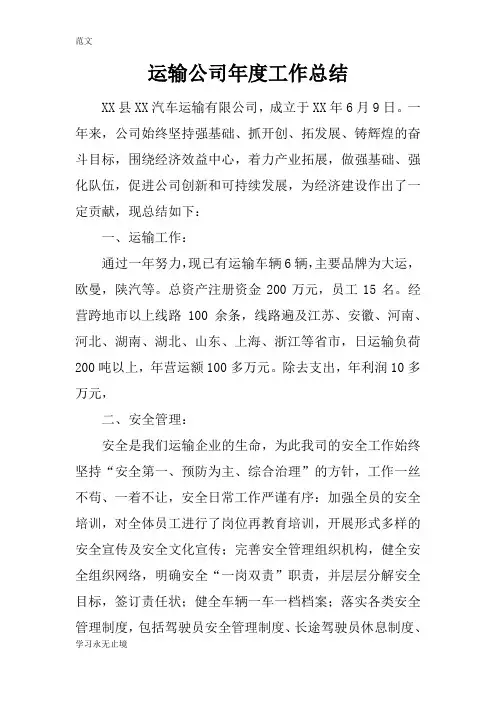 【范文】运输公司年度工作总结