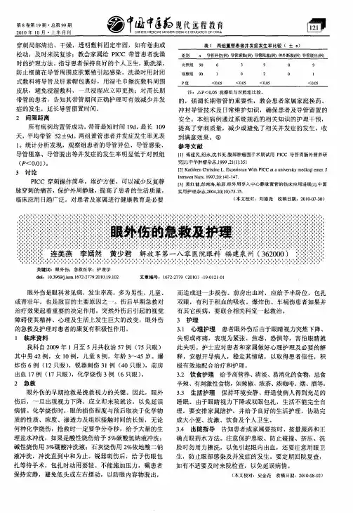眼外伤的急救及护理