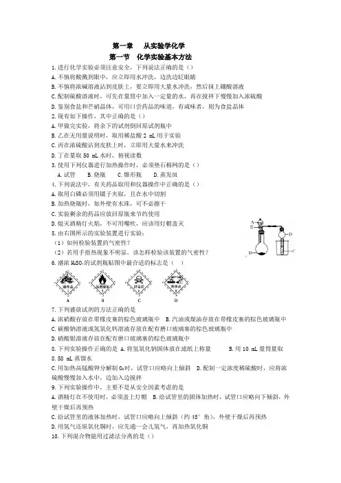 高中化学必修1第一章 第1节  从实验学化学巩固案