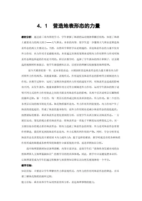 【免费下载】高中地理必修一教案第四章 地表形态的塑造人教版营造地表形态的力量1