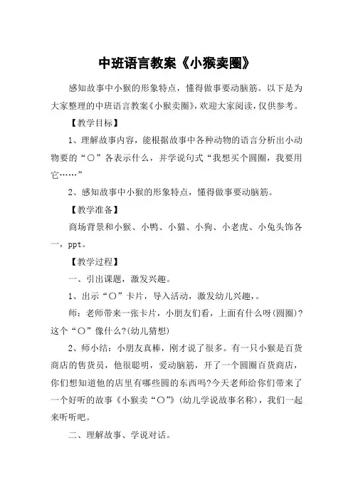 中班语言教案《小猴卖圈》