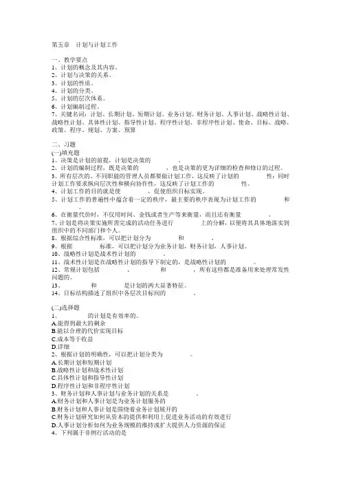 第五章  计划与计划工作