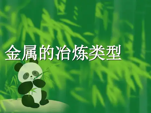 常见金属的冶炼原理