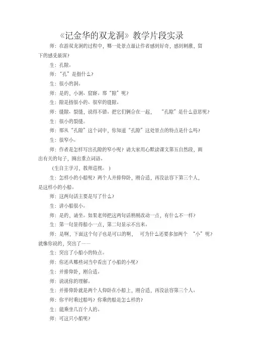 人教版小学语文四年级下册《记金华的双龙洞》教学片段实录