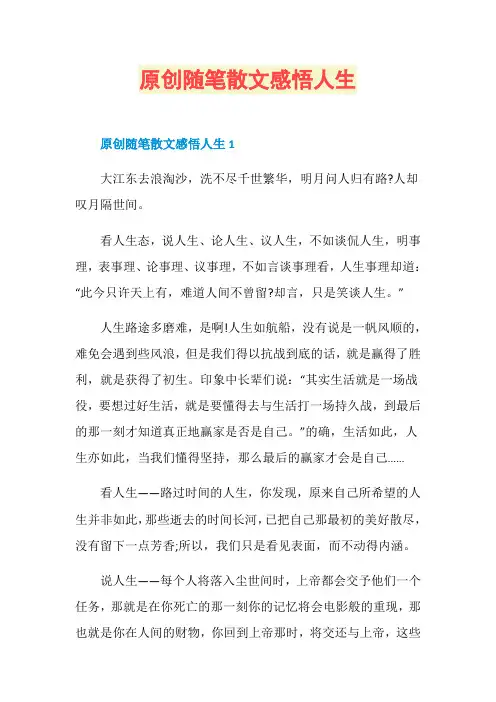 原创随笔散文感悟人生