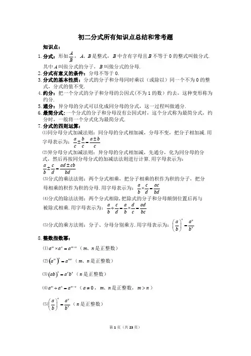 (完整版)初二分式所有知识点总结和常考题提高难题压轴题练习(含答案解析),推荐文档