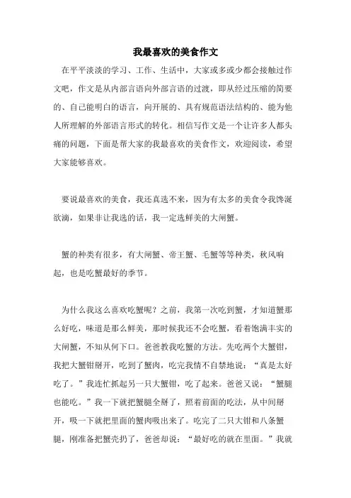 我最喜欢的美食作文