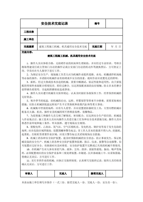 建筑工程施工机械、机具通用安全技术交底