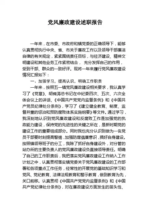 党风廉政建设述职报告(副镇长)