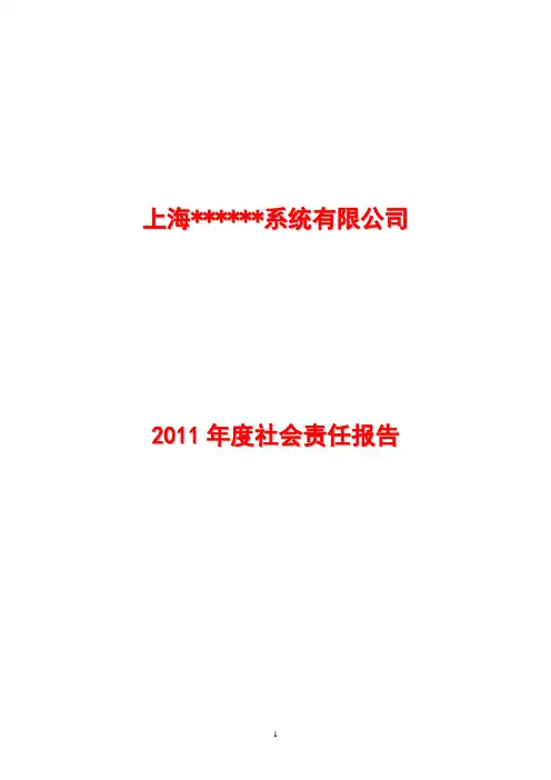 社会责任报告(参考二)