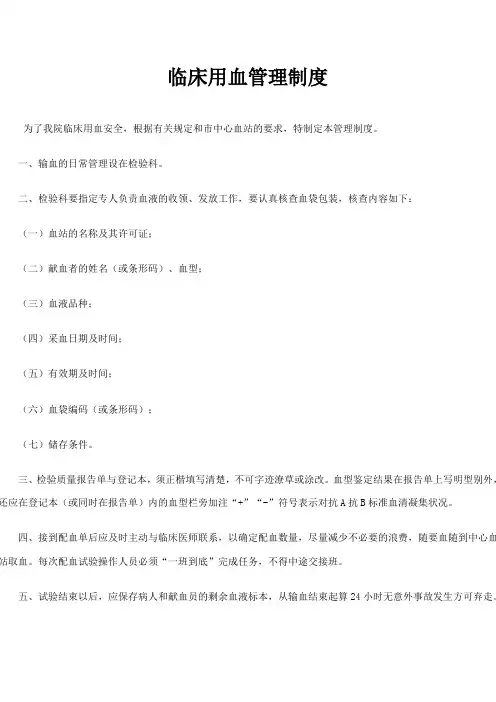 临床用血管理制度