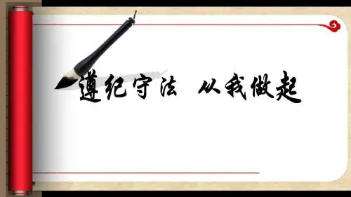 纪律教育主题班会