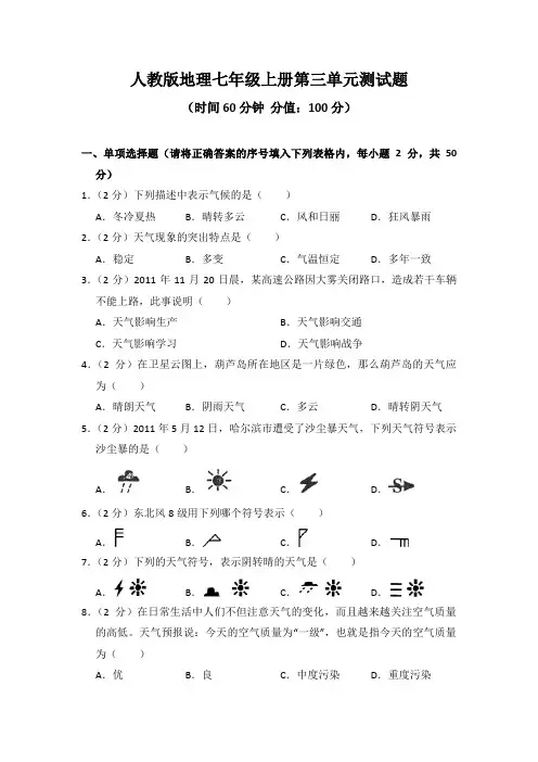 人教版地理七年级上册第三单元、第四单元测试题及答案(各一套)
